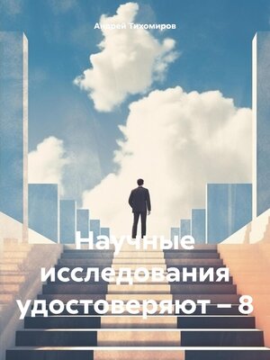 cover image of Научные исследования удостоверяют – 8